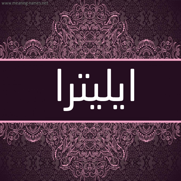 شكل 4 صوره زخرفة عربي للإسم بخط عريض صورة اسم ايليترا elitira
