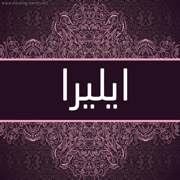 شكل 4 صوره زخرفة عربي للإسم بخط عريض صورة اسم ايليرا elira شكل 4 صوره زخرفة عربي للإسم بخط عريض صورة اسم ايليرا elira