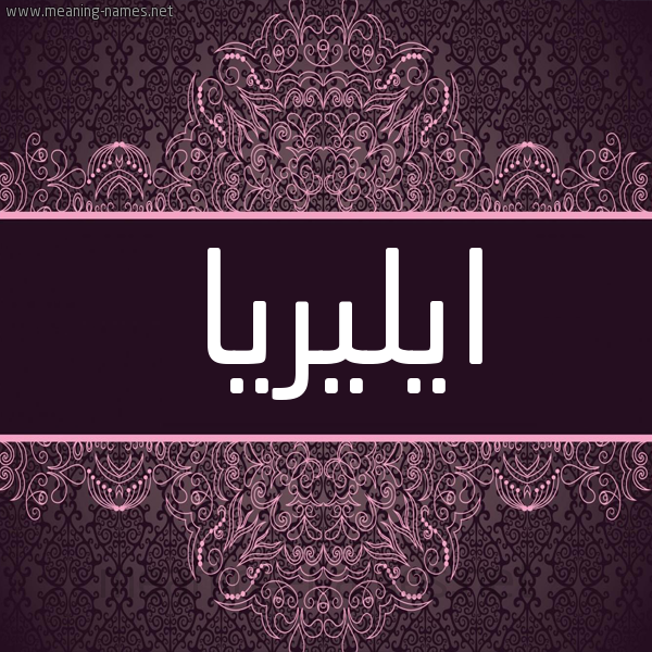 شكل 4 صوره زخرفة عربي للإسم بخط عريض صورة اسم ايليريا Aliria شكل 4 صوره زخرفة عربي للإسم بخط عريض صورة اسم ايليريا Aliria