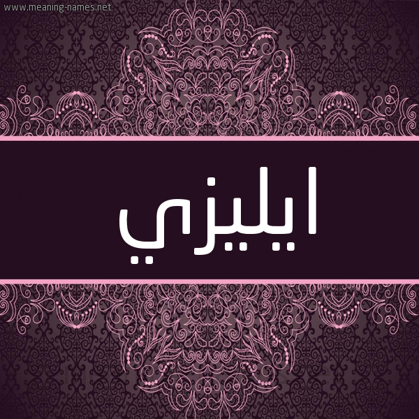 شكل 4 صوره زخرفة عربي للإسم بخط عريض صورة اسم ايليزي Elsie شكل 4 صوره زخرفة عربي للإسم بخط عريض صورة اسم ايليزي Elsie