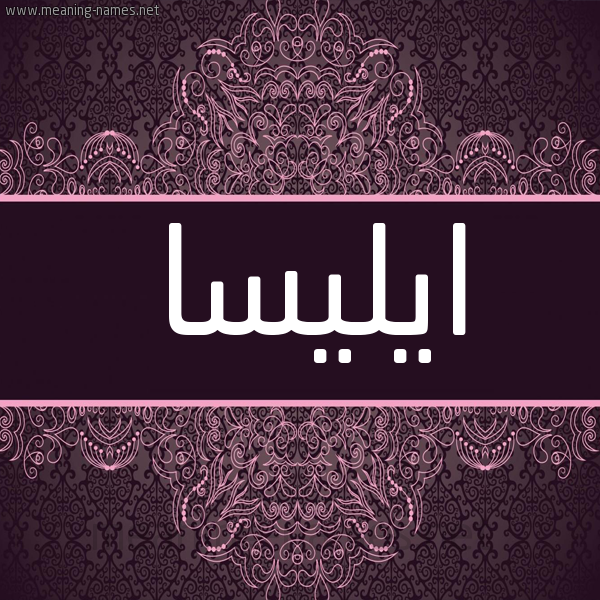 شكل 4 صوره زخرفة عربي للإسم بخط عريض صورة اسم ايليسا Elsa شكل 4 صوره زخرفة عربي للإسم بخط عريض صورة اسم ايليسا Elsa