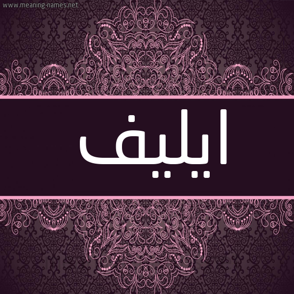شكل 4 صوره زخرفة عربي للإسم بخط عريض صورة اسم ايليف Elief شكل 4 صوره زخرفة عربي للإسم بخط عريض صورة اسم ايليف Elief
