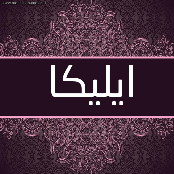 شكل 4 صوره زخرفة عربي للإسم بخط عريض صورة اسم ايليكا elika شكل 4 صوره زخرفة عربي للإسم بخط عريض صورة اسم ايليكا elika