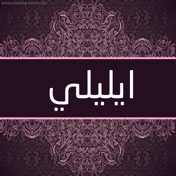 شكل 4 صوره زخرفة عربي للإسم بخط عريض صورة اسم ايليلي elili