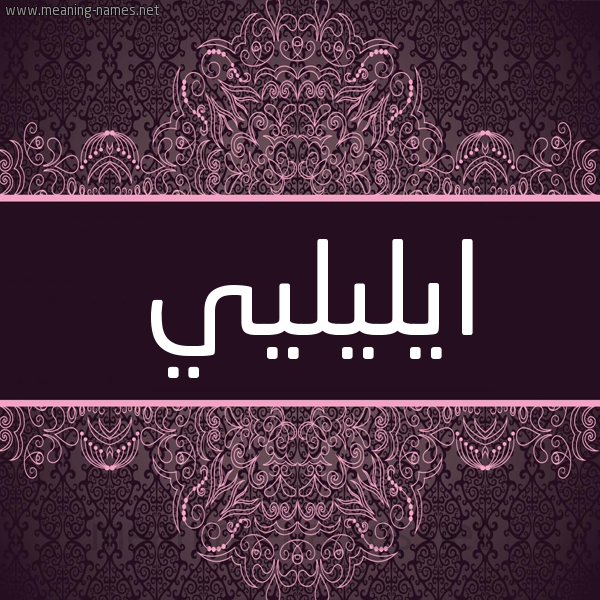 شكل 4 صوره زخرفة عربي للإسم بخط عريض صورة اسم ايليليي Elili شكل 4 صوره زخرفة عربي للإسم بخط عريض صورة اسم ايليليي Elili