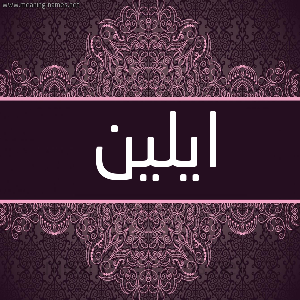 شكل 4 صوره زخرفة عربي للإسم بخط عريض صورة اسم ايلين Ailin