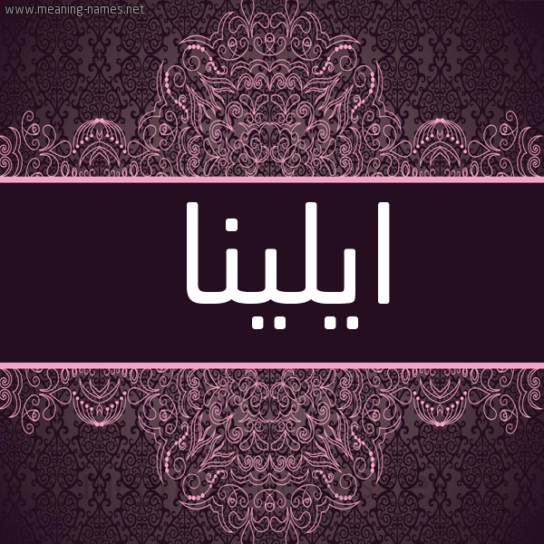 شكل 4 صوره زخرفة عربي للإسم بخط عريض صورة اسم ايلينا elena شكل 4 صوره زخرفة عربي للإسم بخط عريض صورة اسم ايلينا elena