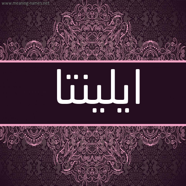 شكل 4 صوره زخرفة عربي للإسم بخط عريض صورة اسم ايلينتا Alinta شكل 4 صوره زخرفة عربي للإسم بخط عريض صورة اسم ايلينتا Alinta