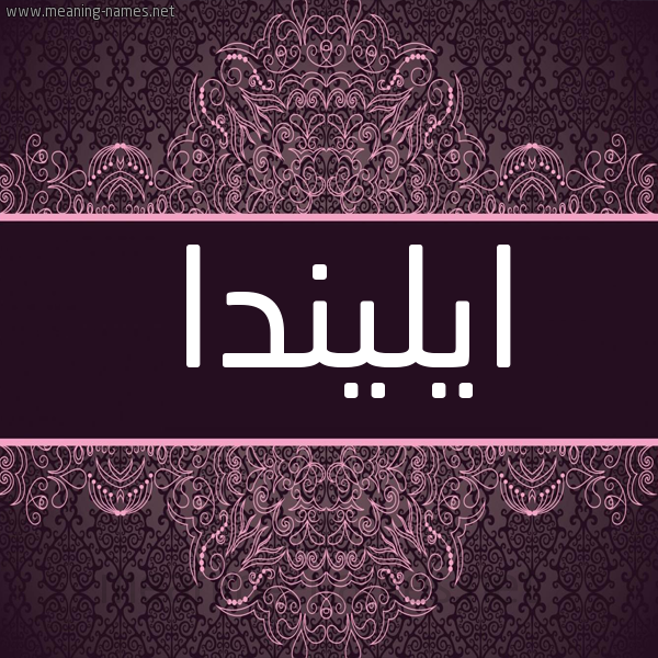 شكل 4 صوره زخرفة عربي للإسم بخط عريض صورة اسم ايليندا Alinda شكل 4 صوره زخرفة عربي للإسم بخط عريض صورة اسم ايليندا Alinda