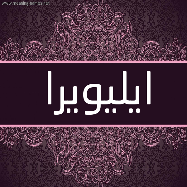 شكل 4 صوره زخرفة عربي للإسم بخط عريض صورة اسم ايليويرا Elouera