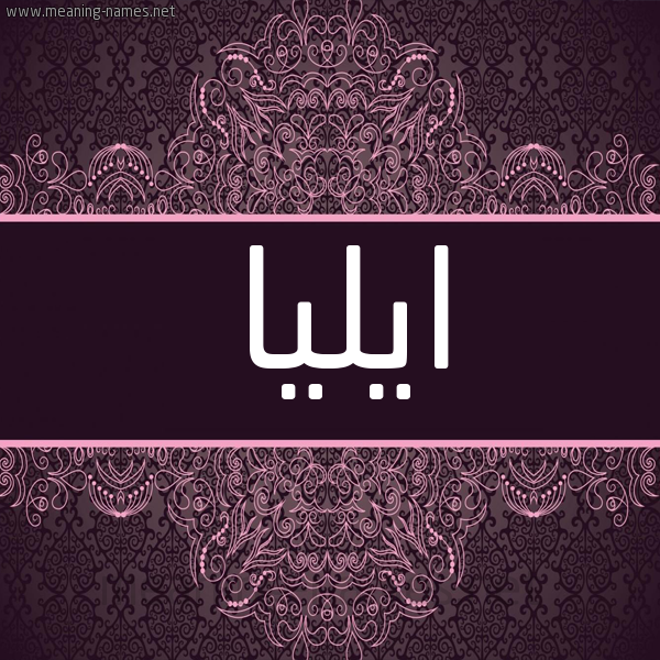 شكل 4 صوره زخرفة عربي للإسم بخط عريض صورة اسم ايليّا Ailia شكل 4 صوره زخرفة عربي للإسم بخط عريض صورة اسم ايليّا Ailia