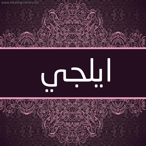 شكل 4 صوره زخرفة عربي للإسم بخط عريض صورة اسم ايلْجي AILGI