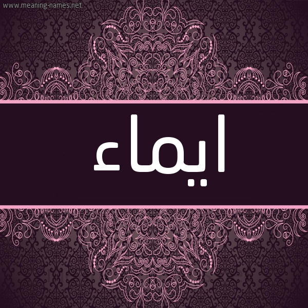 شكل 4 صوره زخرفة عربي للإسم بخط عريض صورة اسم ايماء eimaa شكل 4 صوره زخرفة عربي للإسم بخط عريض صورة اسم ايماء eimaa
