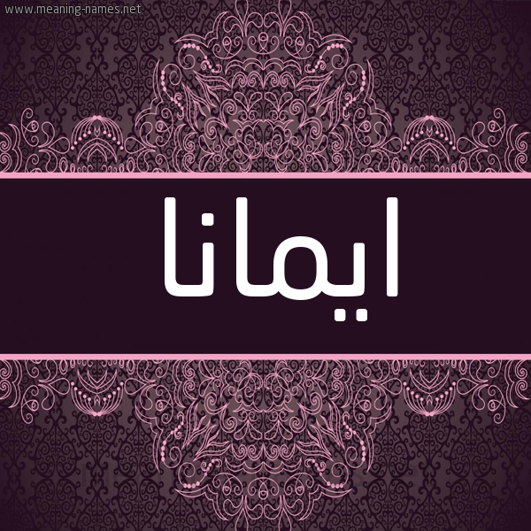 شكل 4 صوره زخرفة عربي للإسم بخط عريض صورة اسم ايمانا Emana شكل 4 صوره زخرفة عربي للإسم بخط عريض صورة اسم ايمانا Emana