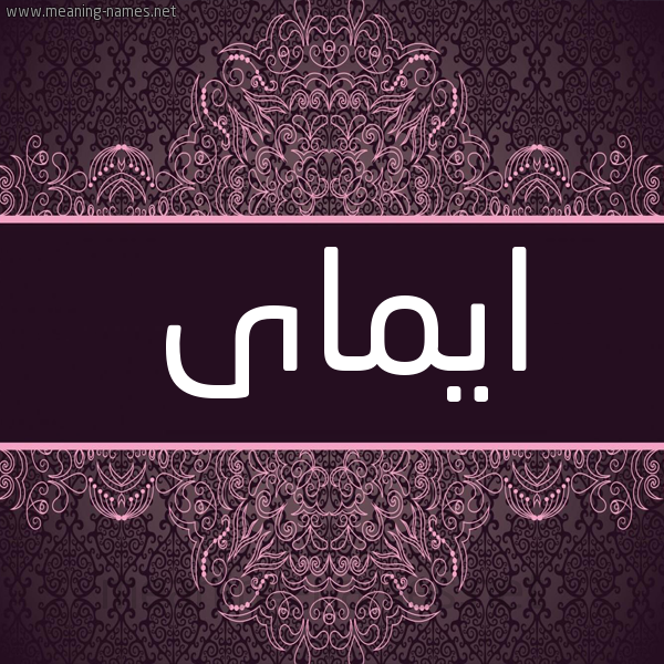 شكل 4 صوره زخرفة عربي للإسم بخط عريض صورة اسم ايماى Emmia شكل 4 صوره زخرفة عربي للإسم بخط عريض صورة اسم ايماى Emmia