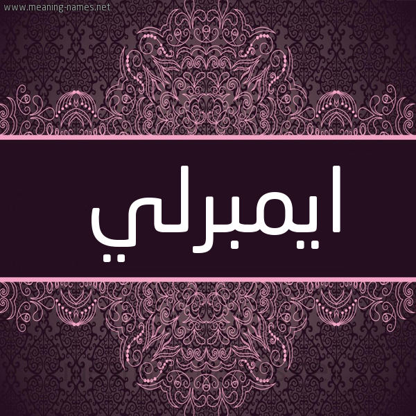 شكل 4 صوره زخرفة عربي للإسم بخط عريض صورة اسم ايمبرلي EMBERLY شكل 4 صوره زخرفة عربي للإسم بخط عريض صورة اسم ايمبرلي EMBERLY