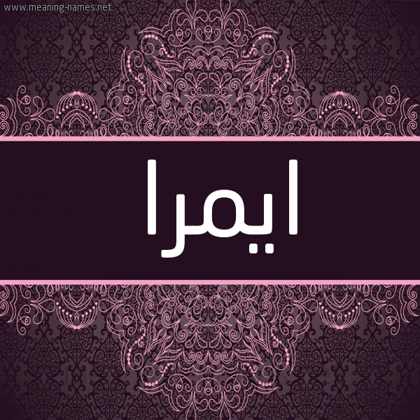 شكل 4 صوره زخرفة عربي للإسم بخط عريض صورة اسم ايمرا imrA