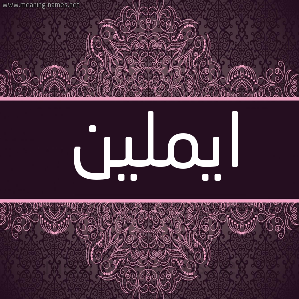 شكل 4 صوره زخرفة عربي للإسم بخط عريض صورة اسم ايملين emileen شكل 4 صوره زخرفة عربي للإسم بخط عريض صورة اسم ايملين emileen