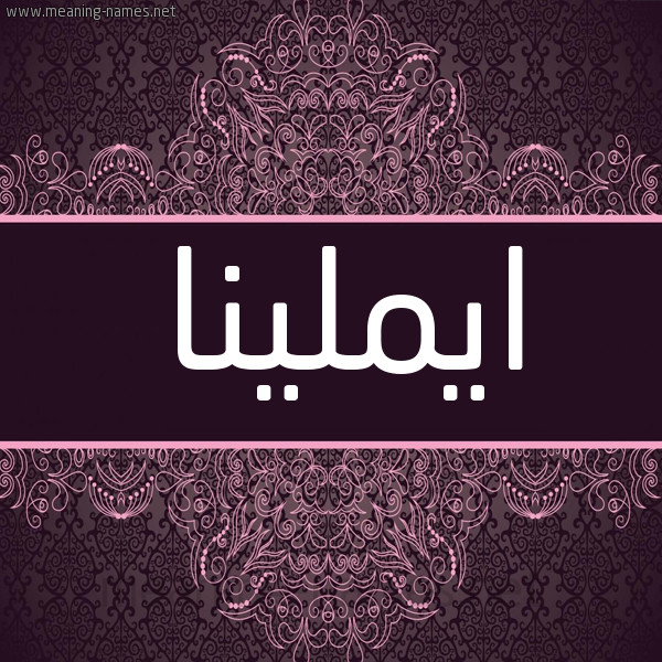 شكل 4 صوره زخرفة عربي للإسم بخط عريض صورة اسم ايملينا Emelina
