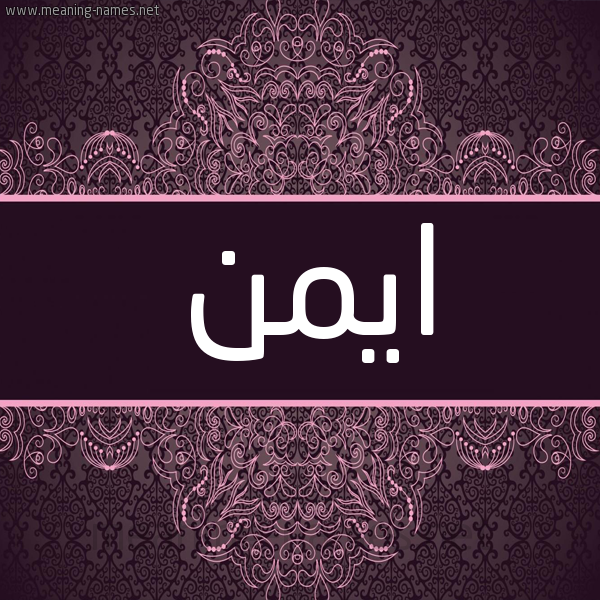 شكل 4 صوره زخرفة عربي للإسم بخط عريض صورة اسم ايمن Ayman