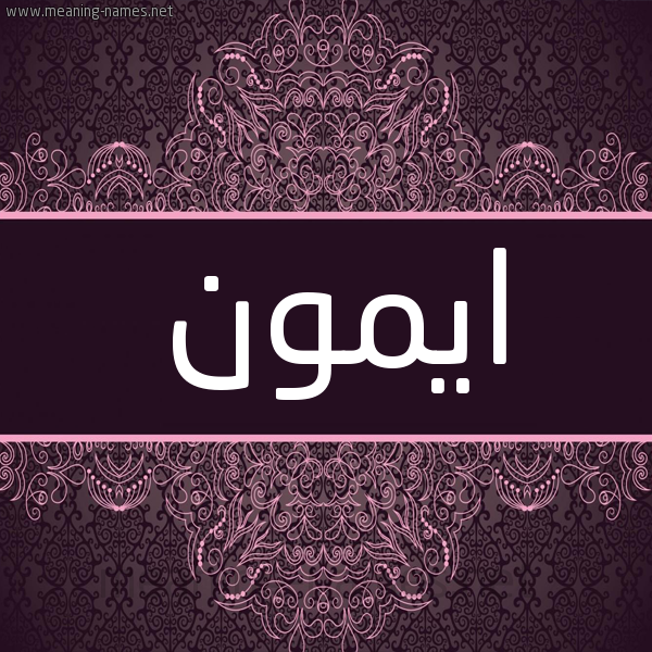 شكل 4 صوره زخرفة عربي للإسم بخط عريض صورة اسم ايمون emoon شكل 4 صوره زخرفة عربي للإسم بخط عريض صورة اسم ايمون emoon
