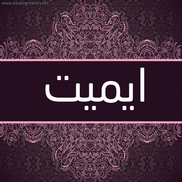 شكل 4 صوره زخرفة عربي للإسم بخط عريض صورة اسم ايميت emet