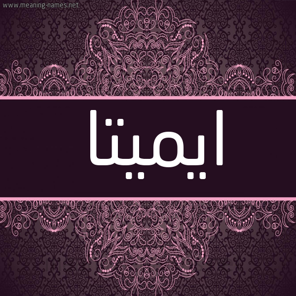 شكل 4 صوره زخرفة عربي للإسم بخط عريض صورة اسم ايميتا emita شكل 4 صوره زخرفة عربي للإسم بخط عريض صورة اسم ايميتا emita