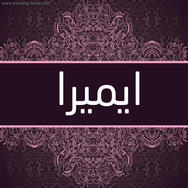 شكل 4 صوره زخرفة عربي للإسم بخط عريض صورة اسم ايميرا emira شكل 4 صوره زخرفة عربي للإسم بخط عريض صورة اسم ايميرا emira