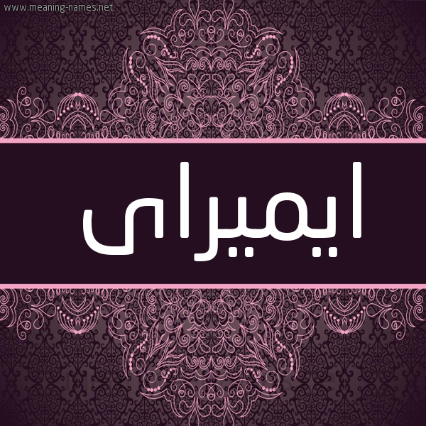 شكل 4 صوره زخرفة عربي للإسم بخط عريض صورة اسم ايميراى Imira شكل 4 صوره زخرفة عربي للإسم بخط عريض صورة اسم ايميراى Imira