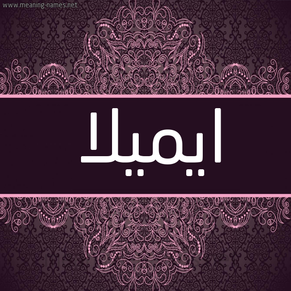 شكل 4 صوره زخرفة عربي للإسم بخط عريض صورة اسم ايميلا Amila شكل 4 صوره زخرفة عربي للإسم بخط عريض صورة اسم ايميلا Amila