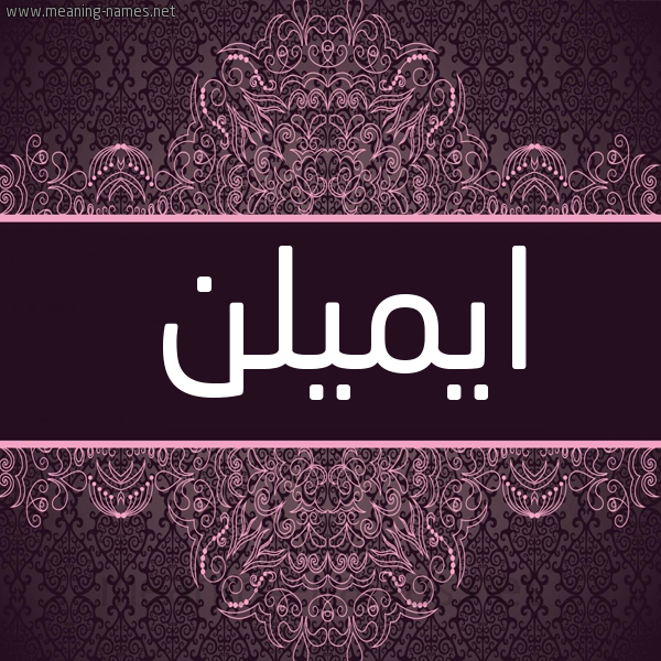 شكل 4 صوره زخرفة عربي للإسم بخط عريض صورة اسم ايميلن AIMILN شكل 4 صوره زخرفة عربي للإسم بخط عريض صورة اسم ايميلن AIMILN