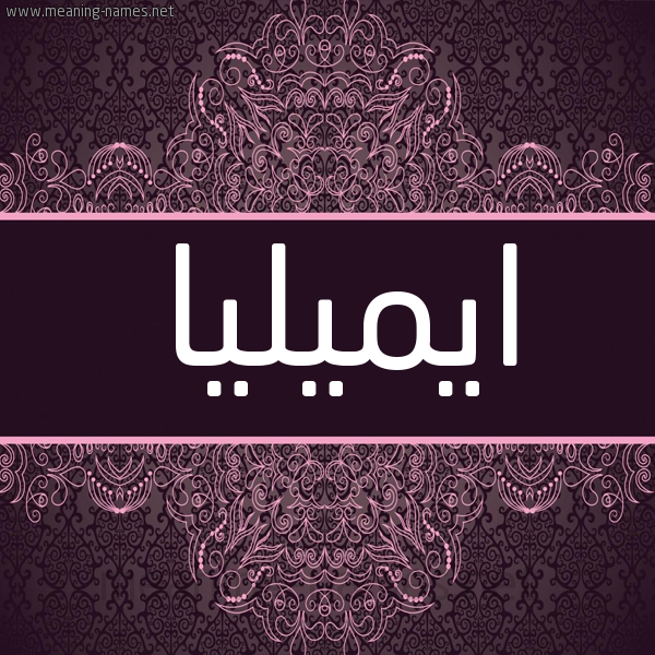 شكل 4 صوره زخرفة عربي للإسم بخط عريض صورة اسم ايميليا imilia شكل 4 صوره زخرفة عربي للإسم بخط عريض صورة اسم ايميليا imilia