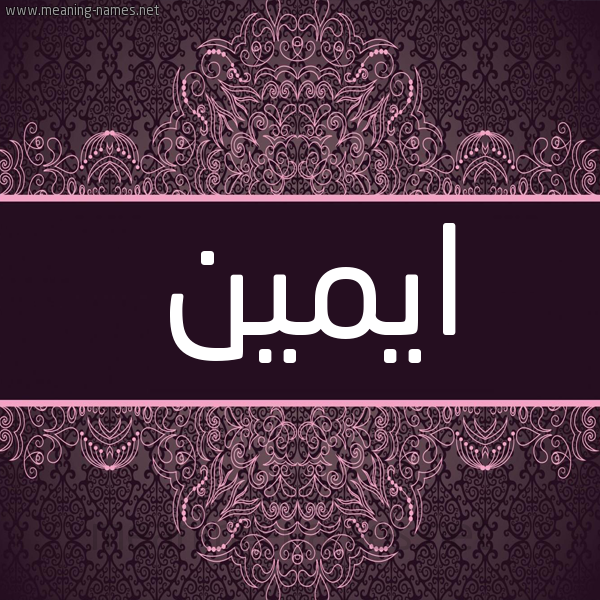 شكل 4 صوره زخرفة عربي للإسم بخط عريض صورة اسم ايمين aymeen شكل 4 صوره زخرفة عربي للإسم بخط عريض صورة اسم ايمين aymeen