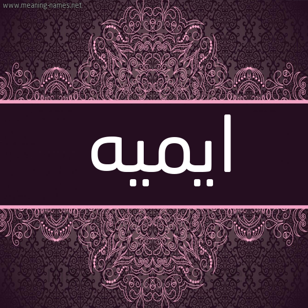 شكل 4 صوره زخرفة عربي للإسم بخط عريض صورة اسم ايميه emeie شكل 4 صوره زخرفة عربي للإسم بخط عريض صورة اسم ايميه emeie