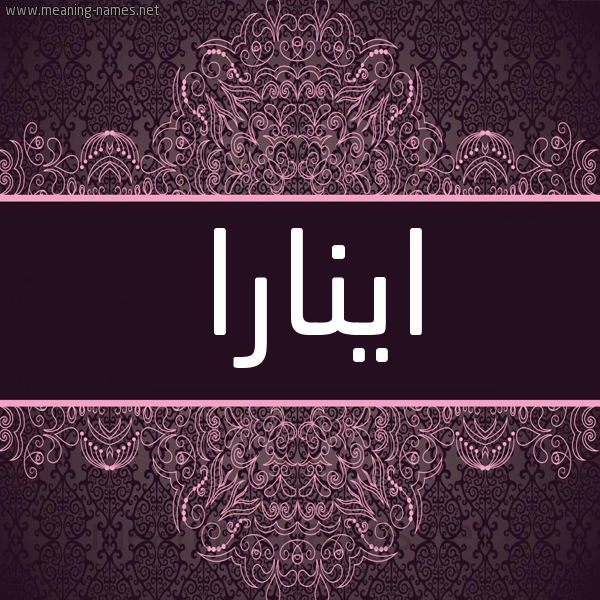 شكل 4 صوره زخرفة عربي للإسم بخط عريض صورة اسم اينارا Inara شكل 4 صوره زخرفة عربي للإسم بخط عريض صورة اسم اينارا Inara