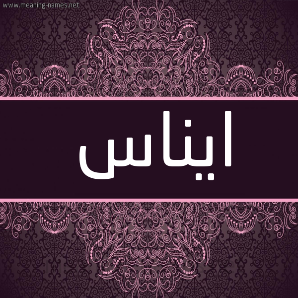 شكل 4 صوره زخرفة عربي للإسم بخط عريض صورة اسم ايناس Enas شكل 4 صوره زخرفة عربي للإسم بخط عريض صورة اسم ايناس Enas