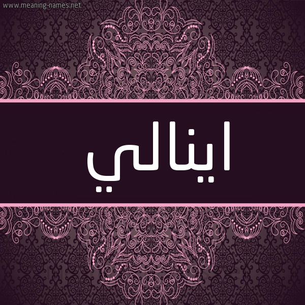 شكل 4 صوره زخرفة عربي للإسم بخط عريض صورة اسم اينالي inaly شكل 4 صوره زخرفة عربي للإسم بخط عريض صورة اسم اينالي inaly