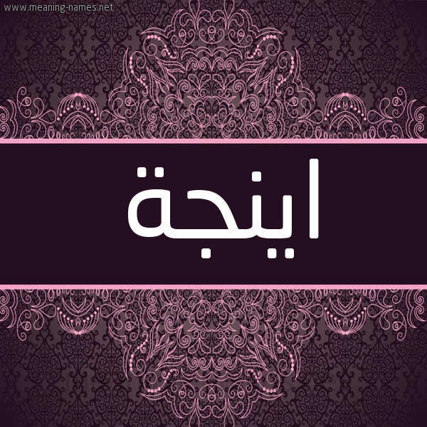 شكل 4 صوره زخرفة عربي للإسم بخط عريض صورة اسم اينجة Enga شكل 4 صوره زخرفة عربي للإسم بخط عريض صورة اسم اينجة Enga
