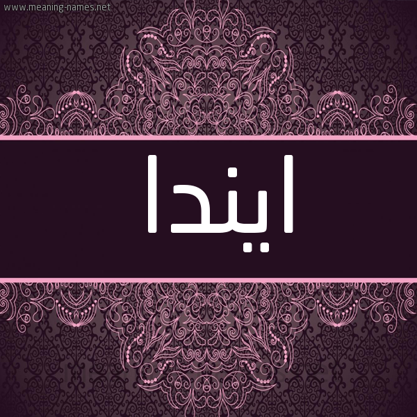 شكل 4 صوره زخرفة عربي للإسم بخط عريض صورة اسم ايندا inda شكل 4 صوره زخرفة عربي للإسم بخط عريض صورة اسم ايندا inda
