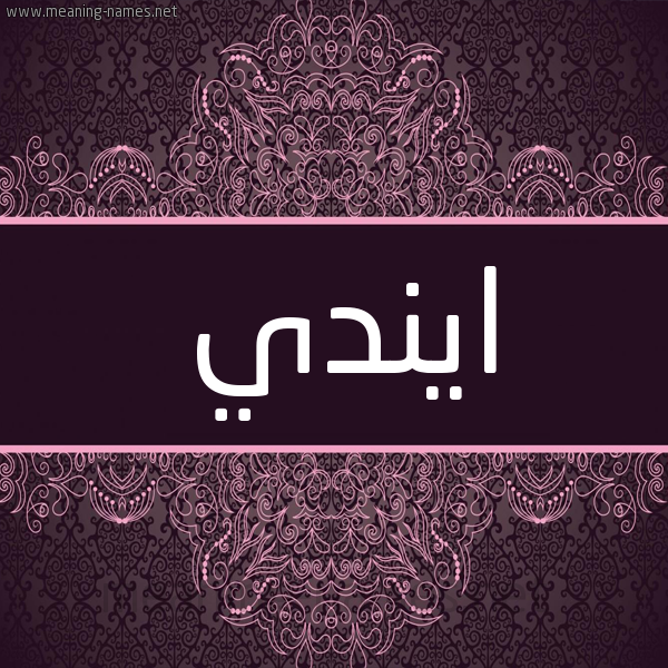 شكل 4 صوره زخرفة عربي للإسم بخط عريض صورة اسم ايندي indi شكل 4 صوره زخرفة عربي للإسم بخط عريض صورة اسم ايندي indi