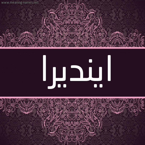 شكل 4 صوره زخرفة عربي للإسم بخط عريض صورة اسم اينديرا Indira شكل 4 صوره زخرفة عربي للإسم بخط عريض صورة اسم اينديرا Indira