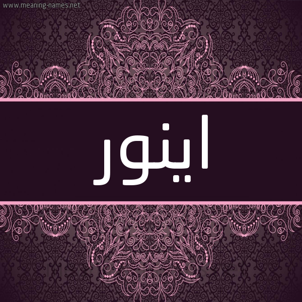 شكل 4 صوره زخرفة عربي للإسم بخط عريض صورة اسم اينور Ainor شكل 4 صوره زخرفة عربي للإسم بخط عريض صورة اسم اينور Ainor