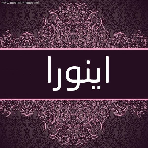 شكل 4 صوره زخرفة عربي للإسم بخط عريض صورة اسم اينورا Enora شكل 4 صوره زخرفة عربي للإسم بخط عريض صورة اسم اينورا Enora