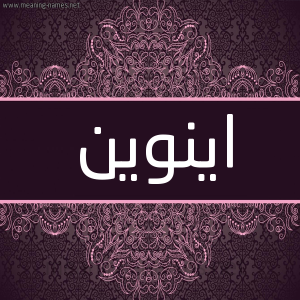 شكل 4 صوره زخرفة عربي للإسم بخط عريض صورة اسم اينوين Anwen