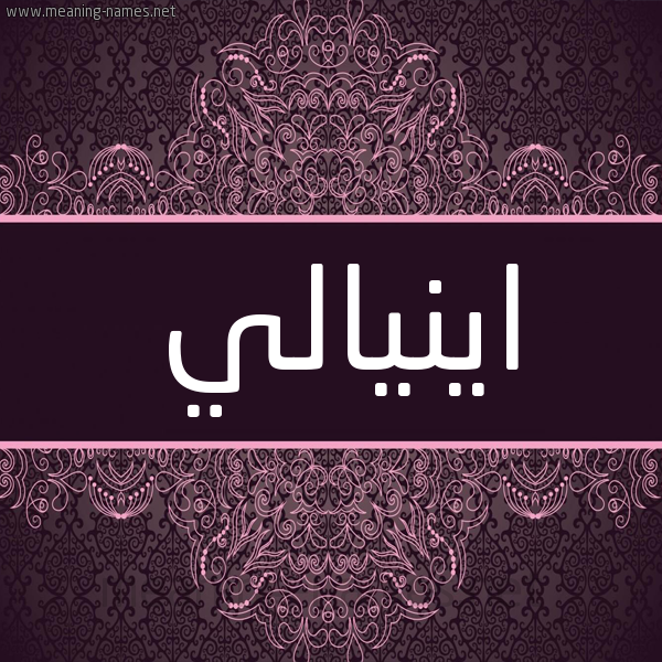 شكل 4 صوره زخرفة عربي للإسم بخط عريض صورة اسم اينيالي Inali شكل 4 صوره زخرفة عربي للإسم بخط عريض صورة اسم اينيالي Inali