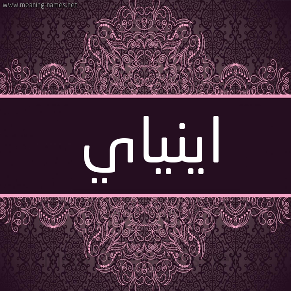 شكل 4 صوره زخرفة عربي للإسم بخط عريض صورة اسم اينياي Enya شكل 4 صوره زخرفة عربي للإسم بخط عريض صورة اسم اينياي Enya