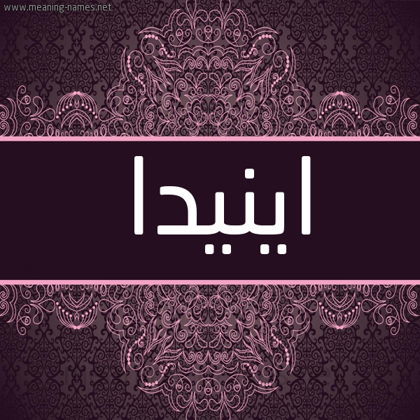 شكل 4 صوره زخرفة عربي للإسم بخط عريض صورة اسم اينيدا Inda شكل 4 صوره زخرفة عربي للإسم بخط عريض صورة اسم اينيدا Inda