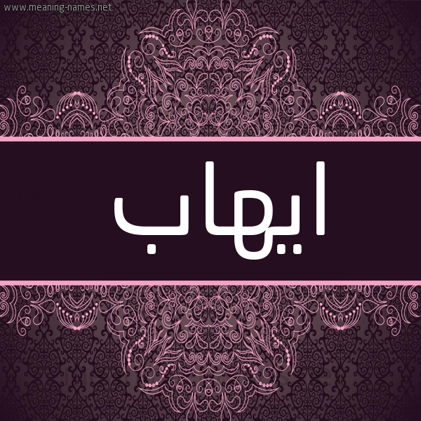 شكل 4 صوره زخرفة عربي للإسم بخط عريض صورة اسم ايهاب Ehab شكل 4 صوره زخرفة عربي للإسم بخط عريض صورة اسم ايهاب Ehab