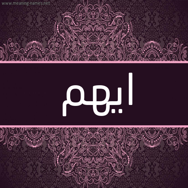 شكل 4 صوره زخرفة عربي للإسم بخط عريض صورة اسم ايهم Ayhm شكل 4 صوره زخرفة عربي للإسم بخط عريض صورة اسم ايهم Ayhm