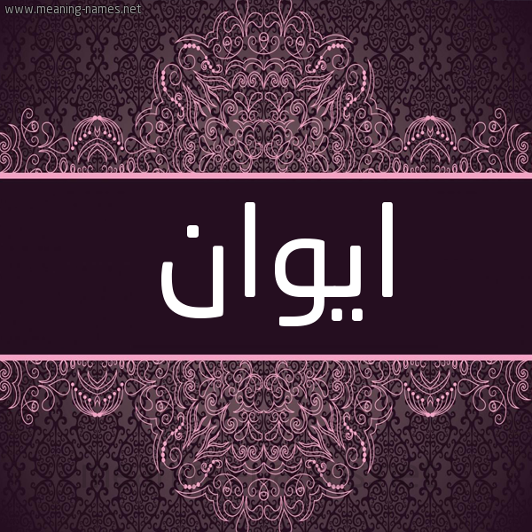 شكل 4 صوره زخرفة عربي للإسم بخط عريض صورة اسم ايوان AIOAN شكل 4 صوره زخرفة عربي للإسم بخط عريض صورة اسم ايوان AIOAN